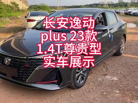 长安逸动plus23款1.4T尊贵型实车展示 八万多落地对得起价格的一台车
