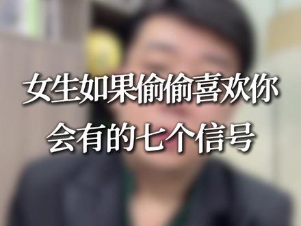 女生如果偷偷喜欢你会有的7个信号 #男性情感 #追女生 #脱单