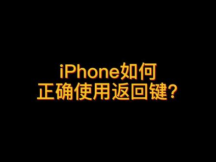 iPhone如何正确的使用返回键?#iPhone14 #iPhone小技巧