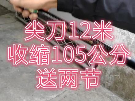 友协尖刀12米,送前两节,素材重489克,收缩106公分。#钓鱼 #渔具 #鱼竿 #钓竿 #爱生活爱钓鱼