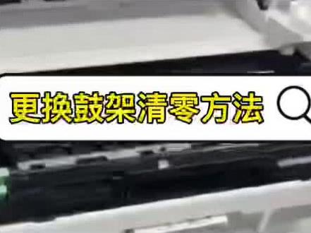 兄弟2425 2448 2450更换鼓架清零方法#打印机 #办公耗材 #复印机 #打印 #办公 #兄弟打印机