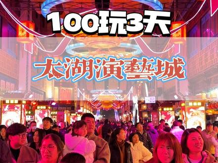 单人100畅玩3天3夜太湖演艺城,看千秋美人,烟花打铁花 儿童补票攻略,龙之梦太湖演艺城100畅玩3天3夜,不限次进出#太湖演艺城 #江浙沪周边游 #遛娃好去处 #亲子游玩好去处 #春节心动之旅