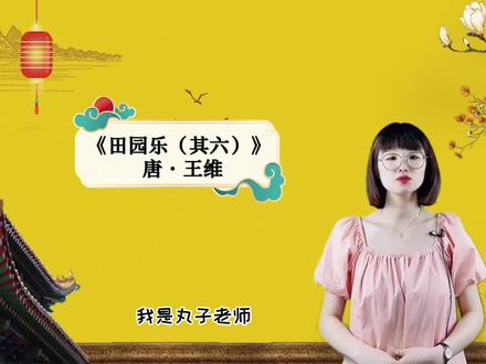 五分钟爱上古诗词!《田园乐(其六)》