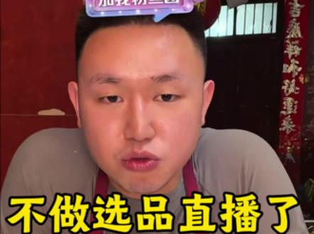 坤坤说以后不做选品直播了,快乐源泉没有了😭#名模坤 #名模坤选品 #名模坤直播名场面 #名模坤吃饭