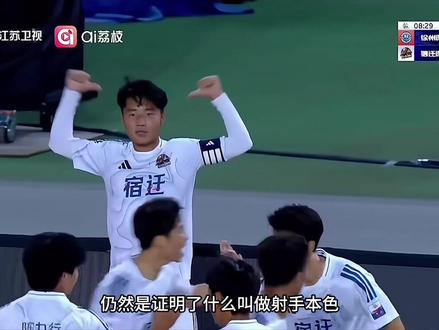宿迁2:1徐州!高驰牛爆了!宿迁队必胜!#苏超 #宿迁队 #抖in主场 #高驰 #宿迁vs徐州