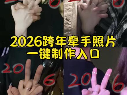 2026手势拍照教程来了 牵手照片206数字涂鸦教程 比耶收拾照片 情侣2026拍照姿势 跨年手势2026 情侣拍照p图技巧2026手势拍照 2026手势拍照怎么p图2026手势拍照教程 2026手势拍照文案 2025运动会拉手拍照教程 2026手势拍照搭子 2026手势壁纸 2026手势拍照 2026手势数字图片 2026拍照姿势摆设 2026手势拍照情侣情侣跨年仪式感拍照 情侣跨年仪式感拍照 情侣跨年拍照室内 情侣跨年仪式感拍照教程 情侣跨年拍照姿势 跨年氛围感拍照一个人 2026跨年拍照姿势教程 情侣跨年仪式感图片 情侣拍照不露脸氛围感 牵手照片 情侣异地跨年仪式感拍照2026跨年拍照姿势指令2026跨年拍照姿势指令 2026跨年手势拍照教程 2026跨年拍照姿势多人 2026跨年手势p图教程 2026跨年拍照姿势口令生成 2026跨年拍照姿势教程 2026跨年手指拍照姿势 2026跨年拍照姿势情侣 2026跨年ai拍照姿势口令生成 2026牵手涂鸦教程#剪映 #2026牵手涂鸦 #跨年的仪式感 #牵手拍照