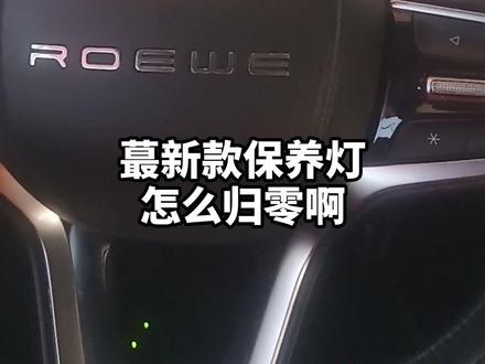 荣威保养灯不会归零?#汽修 @抖音汽车 @DOU+小助手