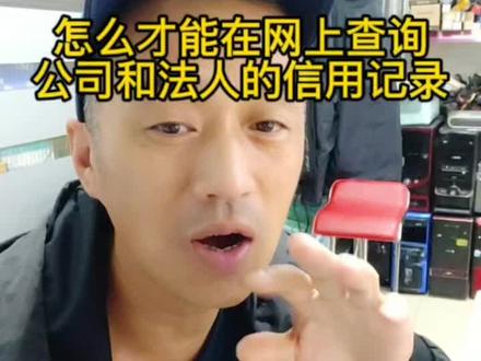怎么才能查询到对方公司状况和法人的信用状态。