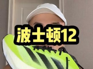 adidas Boston12开箱 阿迪达斯 波士顿12,这鞋真有博主说的那么好吗?#adidas#波士顿12 #跑鞋 #跑步 #阿迪达斯