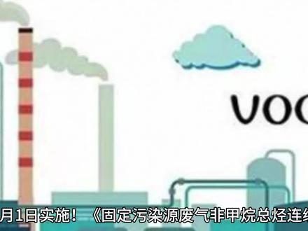 8月1日实施!《固定污染源废气非甲烷总烃连续监测系统技术规范》解读来啦~#环保 #爱护环境人人有责 #生态环境 #爱护环境 #环境污染