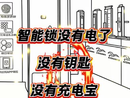 智能锁没有电了,没有钥匙,没有充电宝,还有什么办法开门!智能锁突然没有电了,打不开门怎么办、防水款#指纹密码锁英皇智能锁德施曼凯迪仕#删除不想要的密码和指纹#智能门锁关于添加问题使用方法教学课程实用小技巧知识分享#星吉伦范海三江小米凯迪仕王力华为德施曼超人亚太天能鹿客耶鲁泰安联想因硕云丁卡迪尔龙霆鹿客越越康佳云如鹿安牛警阿尔萤石凌仕红盾海尔夏新红盾凌仕宝德利智能专用电池智能门锁官方旗舰店直播#家用智能门锁指纹密码人脸感应卡钥匙临时