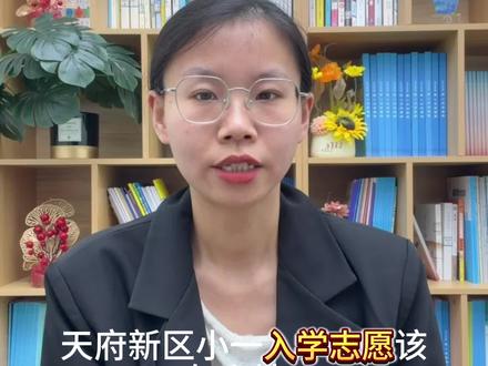 2026成都天府新区小一入学志愿怎么填? #天府新区幼升小 #成都幼升小 #成都升学 #天府新区教育 #天府新区小学