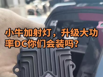 小牛NX加装射灯,大功率DC的安装方法! 小牛NX加装射灯,原车DC功率小容易烧毁。升级大功率直上DC,原车插头直接对插,自带12V输出接口。改装一定要先关闭空开,注意用电安全。#电动车维修 #小牛电动 #小牛电车改装 #小牛NX #真实生活分享计划 @创作灵感小助手