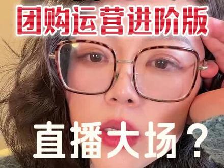 干货但有难度,建议开着团购后台对照着听和算。 有可能会劝退小白(建议新手先去看我历史短视频有新手入门版以及补课小号的全系列免费干货视频)。
本视频涉及对目前团购业内红火的团播/秀场式玩法的避坑提醒,对团购运营5A人群打法的理解,对新版团购4L人群资产玩法与团购直播及商城流量的系统体打法的入门
注意:商城流量不是靠无脑开一堆商城折扣活动去做的,那叫纯打价格战,弄不好就是血本无归,别学歪了!
视频指南:
1分30秒 开始上1级难度 从数据演算各渠道团购成交效率
2分50秒 手把手带你们演算一次
4分0秒 上升到2级难度 拆解你所在行业所有城市的同行水平,理解进阶的团购直播-人群资产-商城流量的流转
6分30秒 上到3级难度 拆解团购进阶运营的基本流程(已算最易版本)
觉得自已是高手的可以直接从中间开始的演算环节开始看
刚打基础的同学,这条视频遇到看不懂的就退回前面从头到尾多看2遍
完整看懂且理解恭喜你终于打开了一丝门缝
这座大门后的世界叫真正的体系化运营
你算真入门了~
体系化运营=降本增效,起码“有效投流,有效成交,降低运营成本”
我说我是本地生活团购第一人,从来不是虚的。#团购运营 #本地生活 #抖音团购 #陈雯momo #商城流量