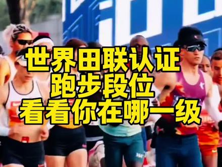 #马拉松 #马拉松成绩等级 #跑步那些事 #跑步知识 #马拉松比赛