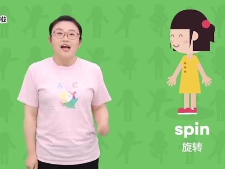 Spin,旋转。小朋友,一起转圈圈吧~ #知识合伙人 #学前启蒙 @抖音青少年@叽里呱啦启蒙@叽里呱啦学儿歌