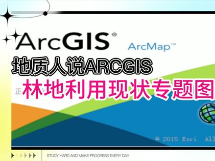 林地利用现状专题图制作 #林地利用 #现状图 #制作