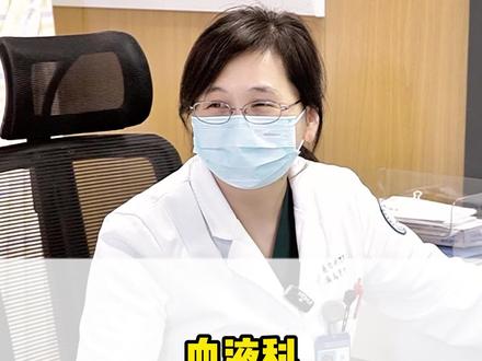 血液科 你不知道的小秘密#医学科普 #科普健康知识 #血液病