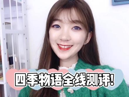 小众国货四季物语全线测评来啦#美妆 #好物推荐 #全线测评