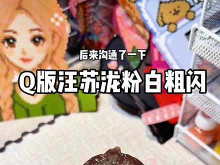Q版汪苏泷拼豆已经做好啦 烫的格利特粉白粗闪 宝宝收图啦#拼豆 #明星拼豆 #拼豆爱豆 #格利特粉白粗闪 #烫之前vs烫之后