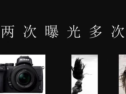 教你用尼康相机拍摄两次曝光