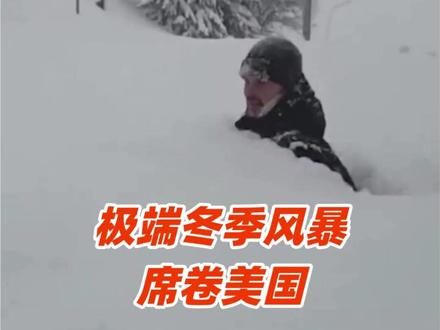 特大冬季风暴横扫美国多州,体感接近零下50℃ 逾100万用户断电#美国 #大寒潮