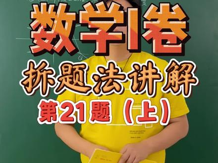2022年新高考数学Ⅰ卷,拆题法讲解——第21题(上)#高考 #数学