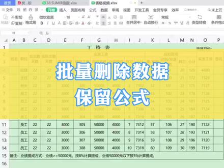 Excel:批量删除数据保留公式#excel技巧 #wps表格入门基础教程 #0基础学电脑办公