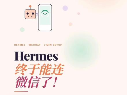 Hermes Agent 正式打通微信生态!零基础5分钟快速配置教程
重磅更新!Hermes Agent现已全面支持微信联动使用,搭配飞书、企业微信一站式同步配置,操作简单易懂,新手也能快速上手,全程仅需五分钟即可完成搭建。
详细分步配置流程
1. 启动网关配置指令
在终端内输入专属配置命令:Hermes Gateway setup
一条指令即可同步开启微信、飞书、企业微信三大平台配置通道,无需分开操作,高效便捷。
2. 选择渠道并扫码绑定
选定微信对接渠道,输入字母y确认启用,系统自动生成专属二维码链接。
复制链接跳转浏览器,直接使用个人微信扫码完成账号绑定,快速建立通讯连接。
3. 开放全量使用权限
扫码绑定成功后,自动进入权限设置界面。
实操建议:全开基础使用权限,同步放开全部群聊接入通道,保障私聊、群聊消息正常收发,功能无限制使用。
4. 收尾设置重启生效
偏好精致消息卡片样式,可额外勾选飞书配套设置;微信端交互效果,沿用微信专属配置即可。
全部参数设置完毕,输入档退出配置页面,执行重启指令:hermes gateway restart
重启完成后,直接在微信发送消息,收到Hermes智能回复,即代表整套配置搭建成功。
#Hermes#Al助手#微信连接#OpenClaw#Agent工具