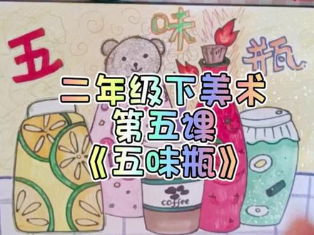 生活无味则无趣,色彩要自己赋予。二下美术第五课《五味瓶》安排上。#二年级美术 #五味瓶 #小学美术 #备课