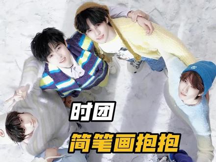 时团还在走画画这条弯路吗 #时代少年团