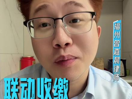 联动收缴停车费是否合法?律师给你解答#福州路边停车收费 #福州法律咨询