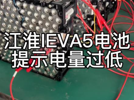 #江淮IEVA5电池维修#江淮新能源维修#新能源培训@创鸿新能源(卜老师) 评论区有惊喜。