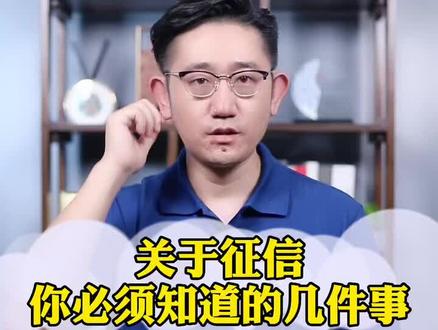 关于征信,大家一定要知道的几件事#守护信用 #创业 #征信