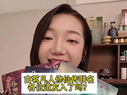 这一刻我懂了什么叫念头通达#凡人修仙传 #古茗凡人修仙传联名 很值啊