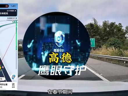 高德这个千里眼真是啥都知道,春节期间让我们安全到家#高德地图#高德预警#高德鹰眼守护#高德千里眼