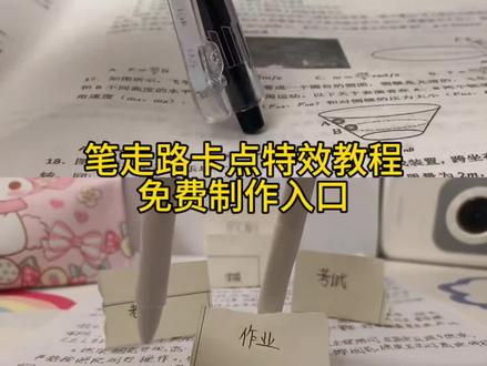 笔踩作业转场 笔转场教学 踩书本走拍摔倒 pinggo走拍教程 pinggo走拍笔特效 pinggo走拍笔作业 #笔走路卡点教程 #笔走路卡点视频 #两支笔走路教程 #pinggo笔走拍 #剪映 笔走路卡点特效教程 笔走路卡点一键剪同款 笔走路卡点同款 笔走路卡点教程 笔走路卡点视频怎么拍 两支笔走路教程 两支笔走路特效教程 pinggo走拍笔 pinggo走拍笔教程 pinggo走拍圆珠笔 pinggo走拍踩书本 笔踩书本走拍教程 笔踩作业走拍 笔走路卡点素材 笔走路卡点音乐 笔走路卡点原视频 笔走路卡点视频 笔走路拍摄技巧 用笔走路视频教程 笔走路卡点特效 笔踩书本走拍卡点视频 笔踩书本走拍特效 笔踩书本走拍音乐 笔走踩着作业 笔踩作业