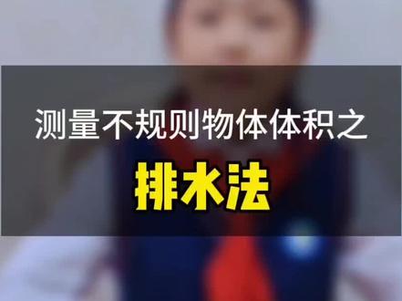 #科学小实验 #记录童年 #小小讲解员 苏教版六年级上学期数学知识内容:测量不规则物体的体积(排水法)视频#在家就能做的小实验推荐