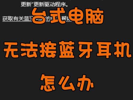 摆脱“线”制!教你用USB#蓝牙适配器 ,让老台式机畅连蓝牙耳机,追刷听歌更享受!#电脑小技巧 #实用小技巧