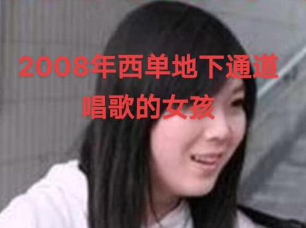 有没有人记得2008年西单地下通道唱歌的女孩#天使的翅膀 任月丽