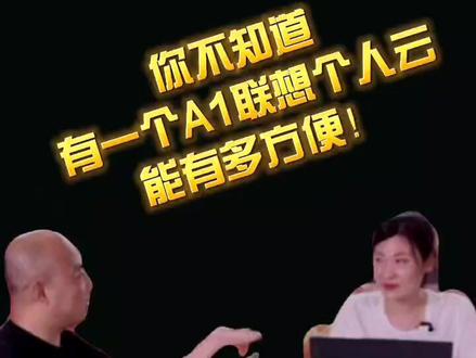 联想#个人云存储A1,解放你的内存焦虑,实现真云端互联#潮人必备 #一刻都不想忍 买TA😄 @DOU+小助手