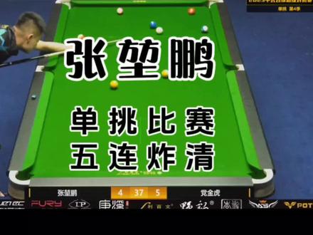 张堃鹏康溪盛世单挑比赛打出五连摸(五连炸清)#张堃鹏 #台球 #台球教学 #台球技巧 #台球比赛