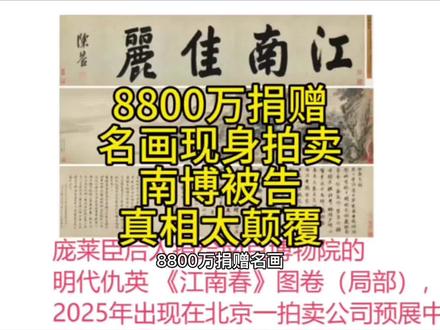 8800万捐赠名画现身拍卖!南博被告,真相太颠覆 #文物保护#南京博物馆#拍卖会#创作者扶持计划