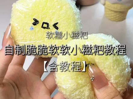 自制脆脆小糍粑 #手工#捏捏#解压#玩具#自制捏捏