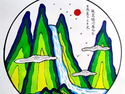 “飞流直下三千尺,疑是银河落九天”青绿山水元素的《望庐山瀑布》你们喜欢吗~#古诗配画 #简笔画教程 #创意美术@DOU+小助手