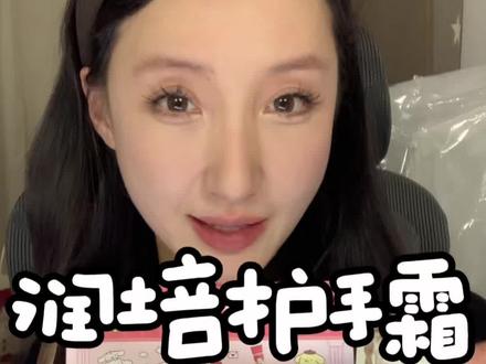 润培!你来真的啊#润培 #润培护手霜 #护手霜