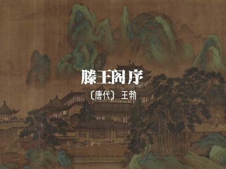 老当益壮,宁移白首之心?穷且益坚,不坠青云之志。#古诗文 #文言文 #滕王阁序 #中华文化 #读书