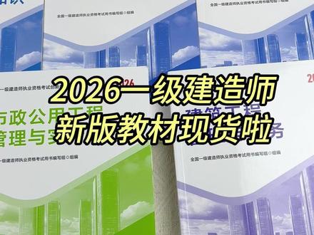 25一建已经结束了,备考2026年一级建造师的小伙伴抓紧备考吧,新出的教材先学起来#一级建造师教材 #一建考试 #一建教材 #一级建造师建筑实务 #一建备考