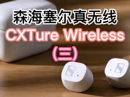#蓝牙耳机 千元内真无线蓝牙耳机推荐:森海塞尔CX Ture Wireless(三)@抖音小助手