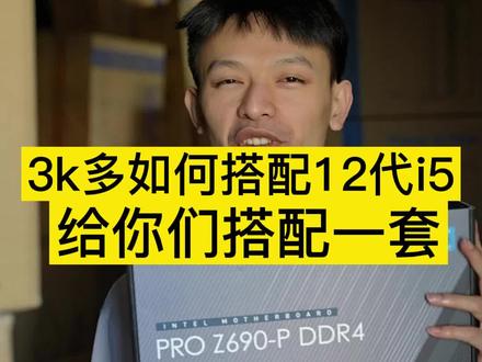 12代i5怎么配?这回趁着双十二来搭配一下3仟多,这次真的不是3999#电脑 #diy电脑